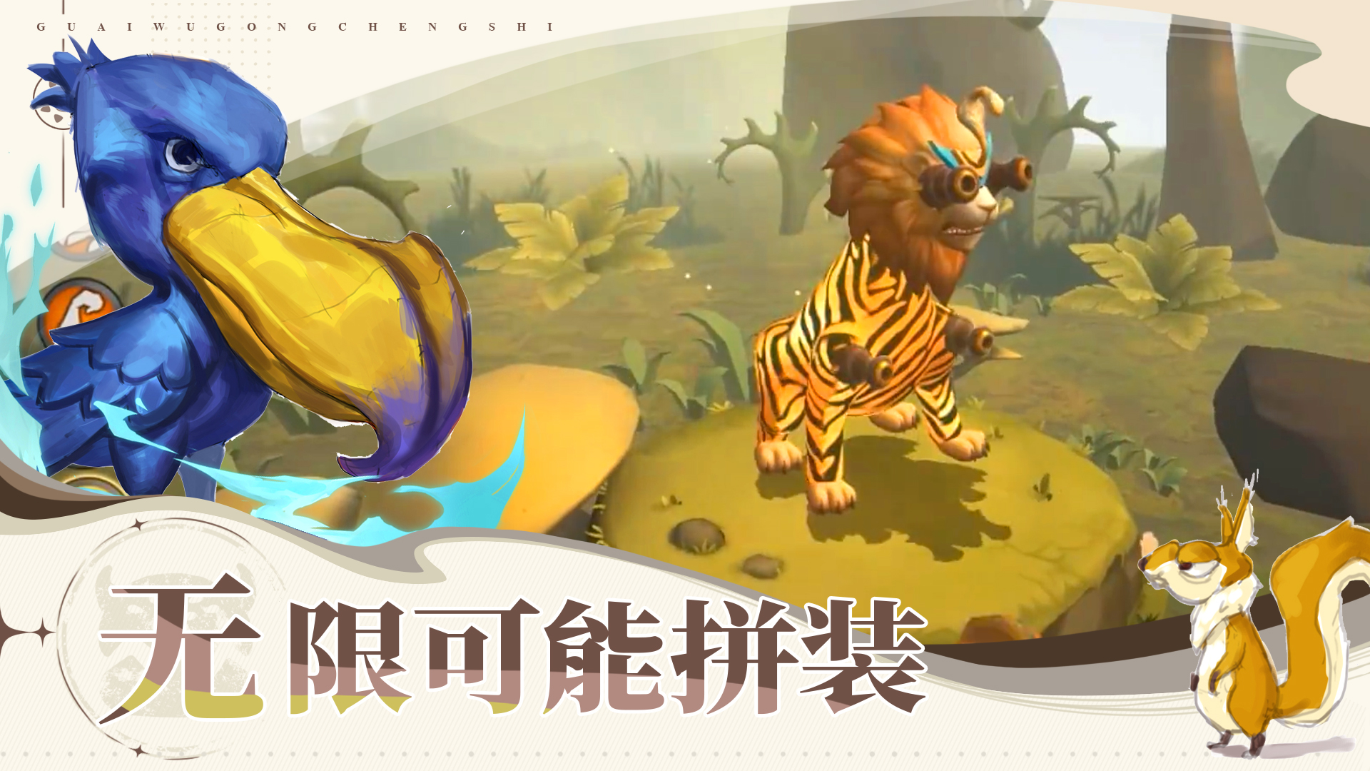 怪物工程师游戏截图