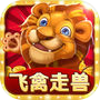 飞禽走兽电玩城欢乐版icon