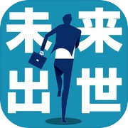 未来の出世診断