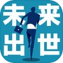 未来の出世診断icon