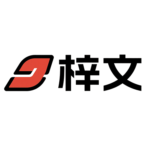 梓文科技