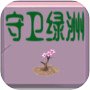 守卫绿洲icon