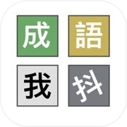 成语我抖