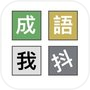 成语我抖icon