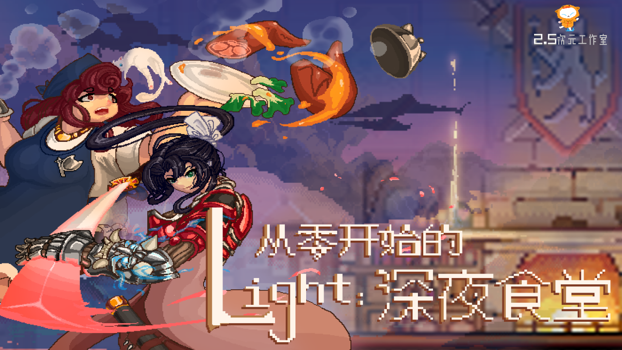 从零开始的深夜食堂游戏截图