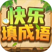 快乐填成语 - 成语拼字接龙小游戏