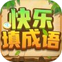 快乐填成语 - 成语拼字接龙小游戏icon