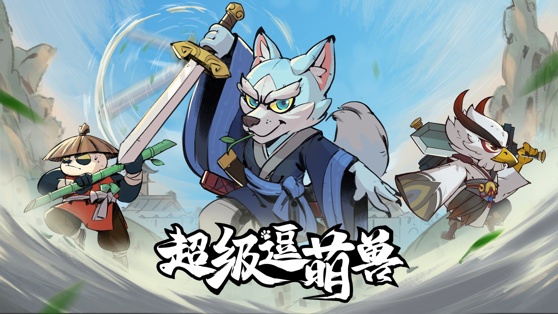 超级逗萌兽 截图