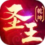 御剑乾坤：圣王icon