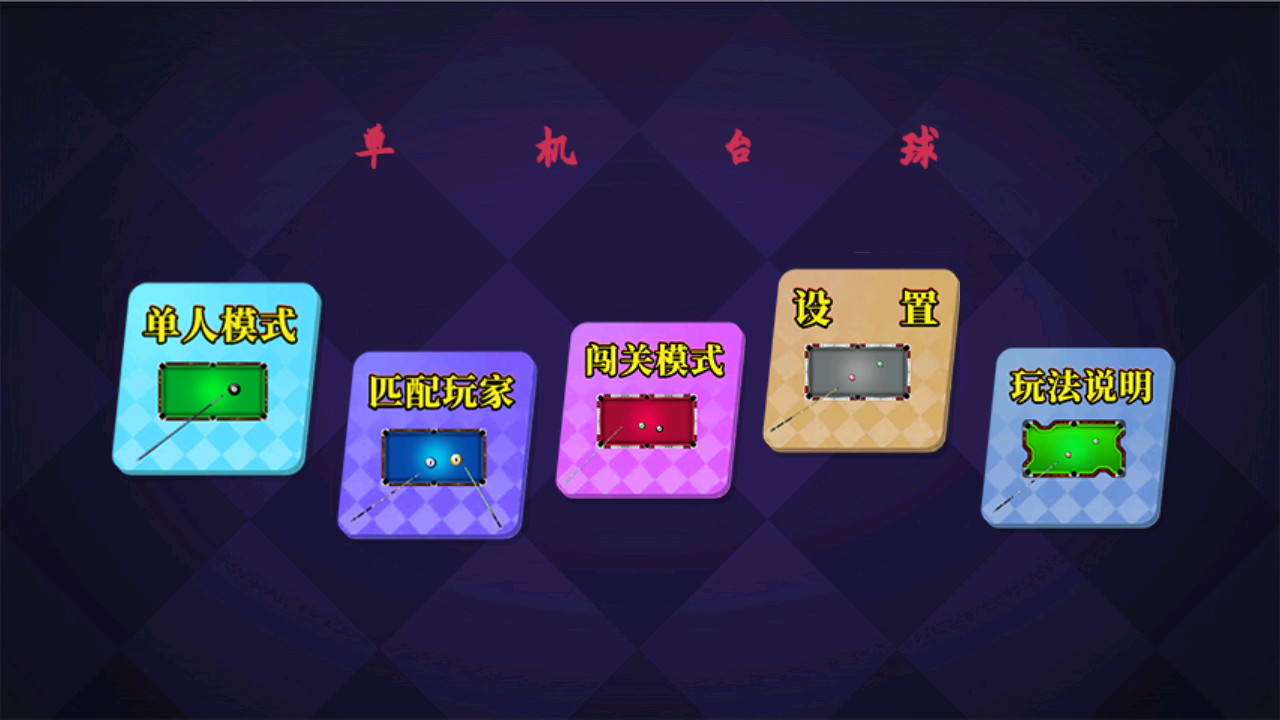 单机台球游戏截图