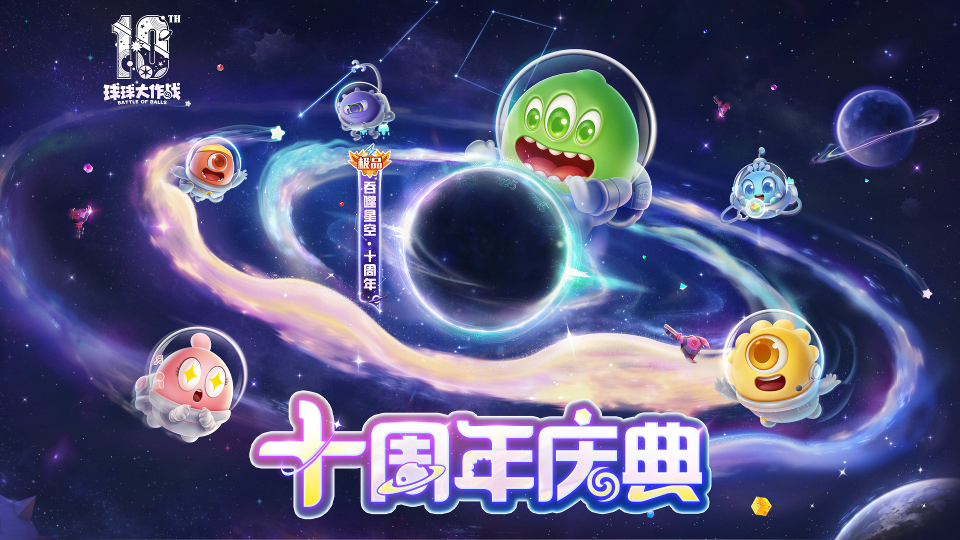 十周年庆典