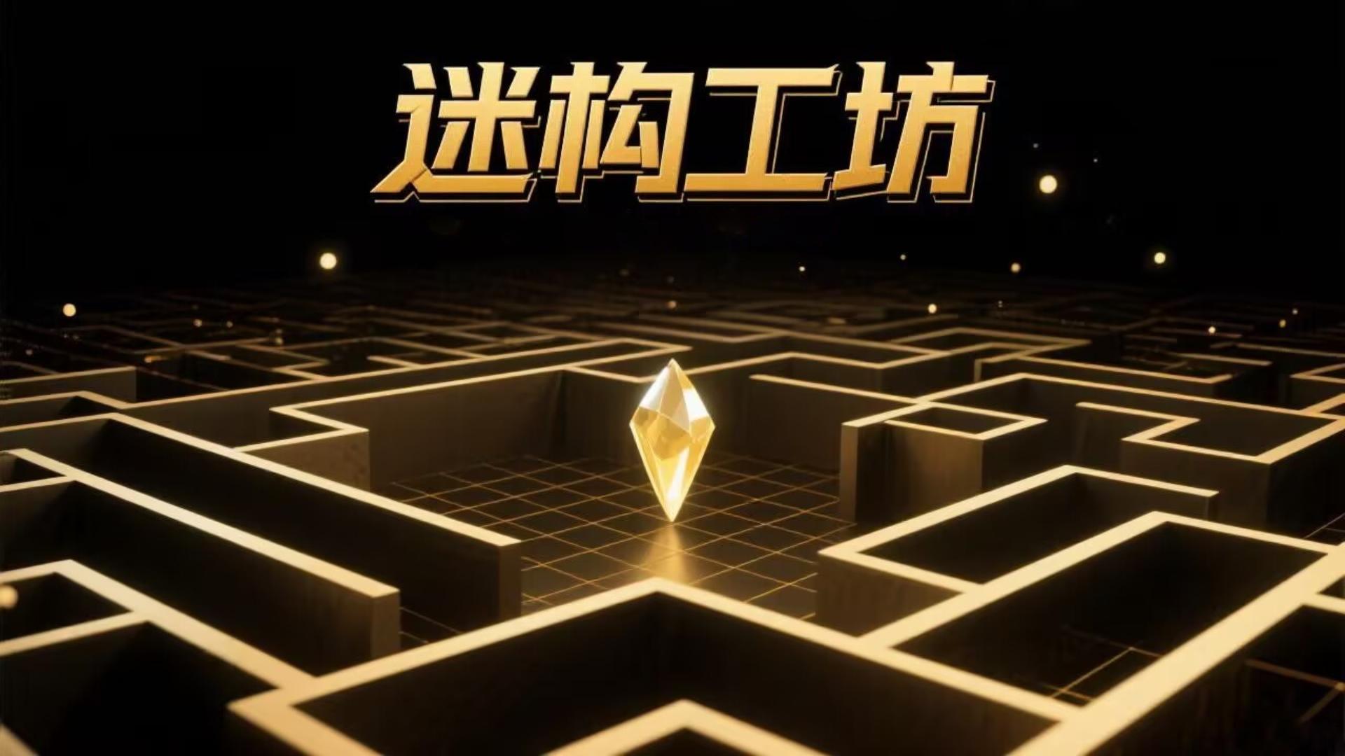 迷构工坊