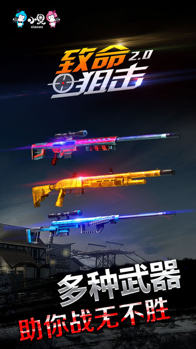 致命狙击2.0游戏截图