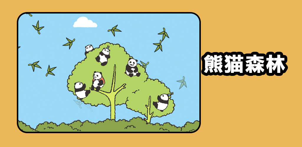 熊猫森林游戏截图