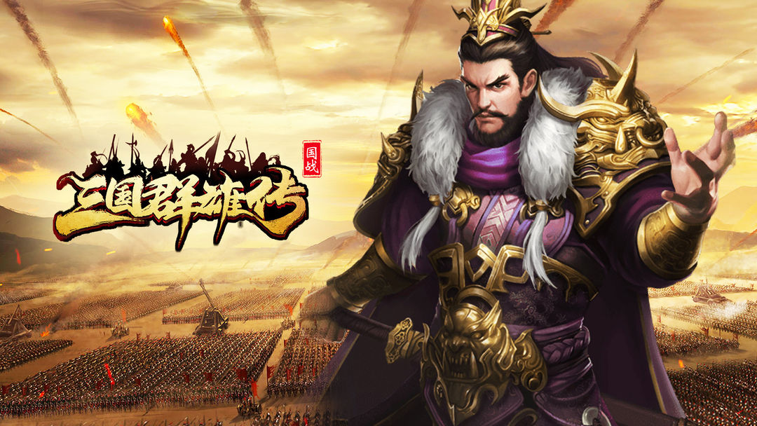 三国群雄传