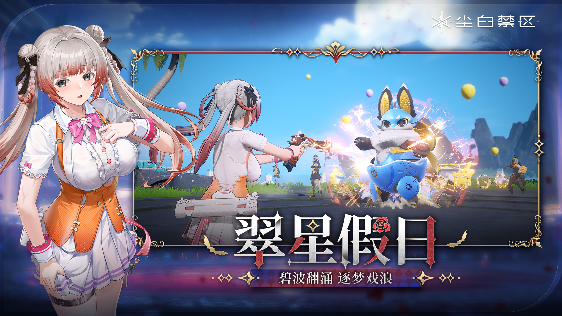 尘白禁区截图