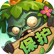 植物保卫战icon