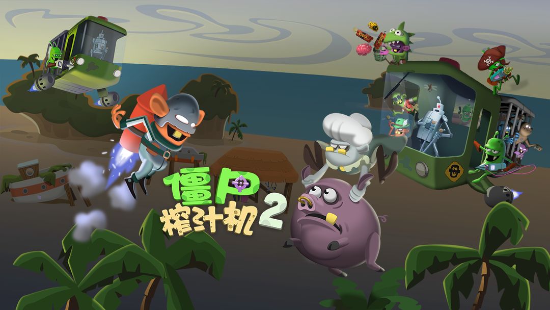 僵尸榨汁机2游戏截图