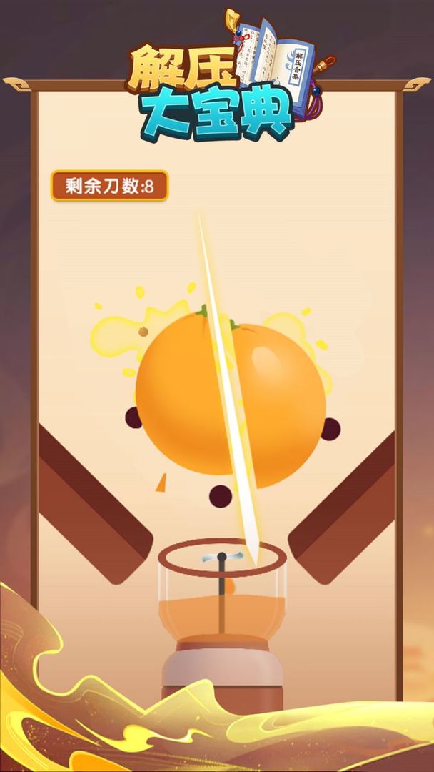 解压大宝典游戏截图