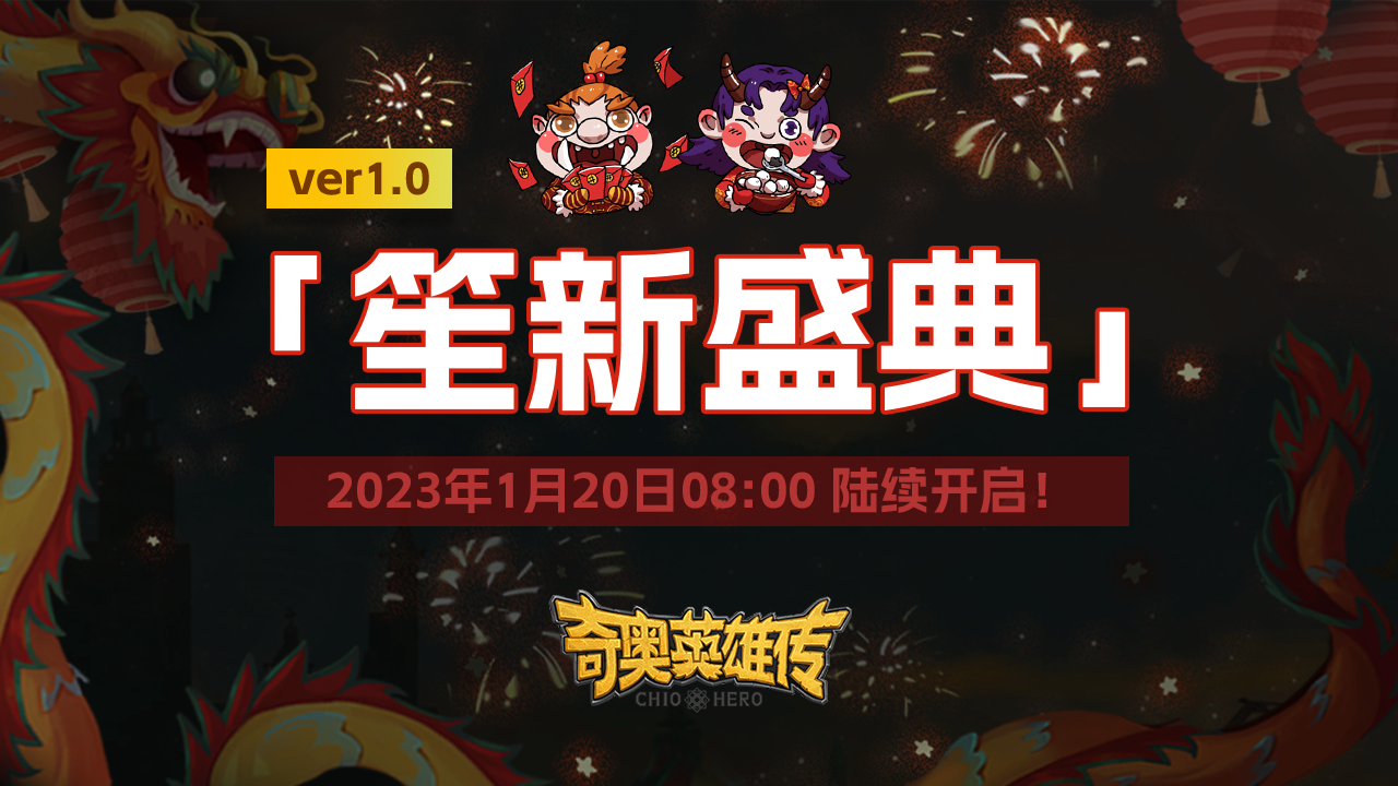 1.0春节活动「笙新庆典」
