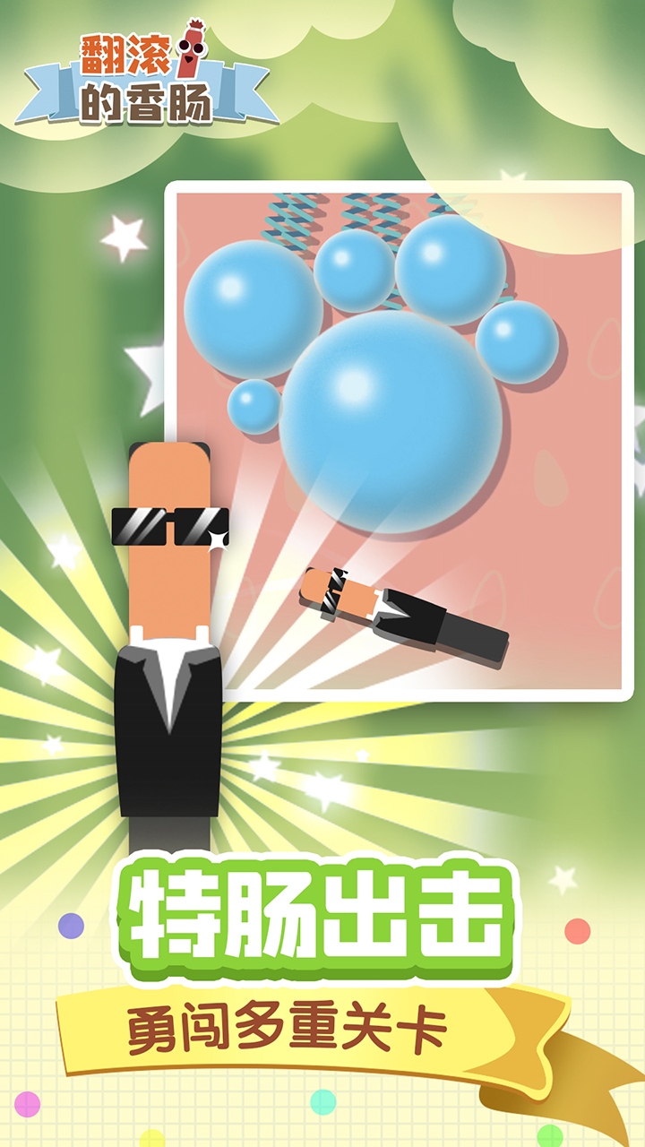 翻滚的香肠游戏截图