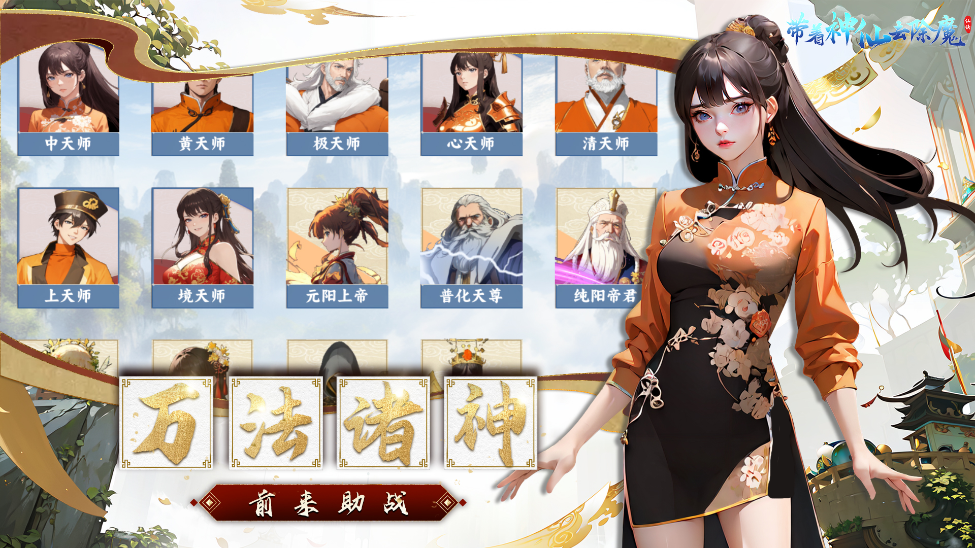 带着神仙去除魔游戏截图