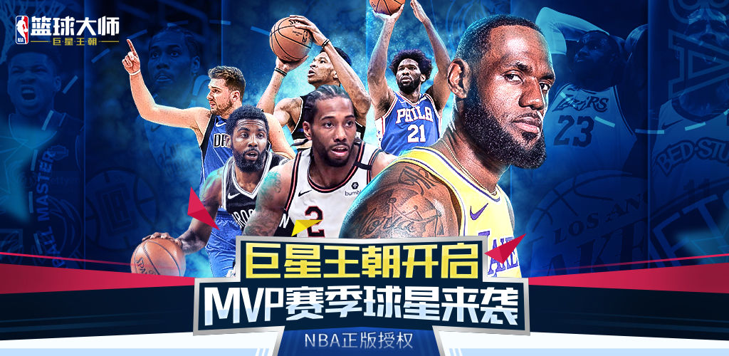 NBA篮球大师