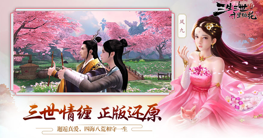 三生三世十里桃花 Download Game Taptap