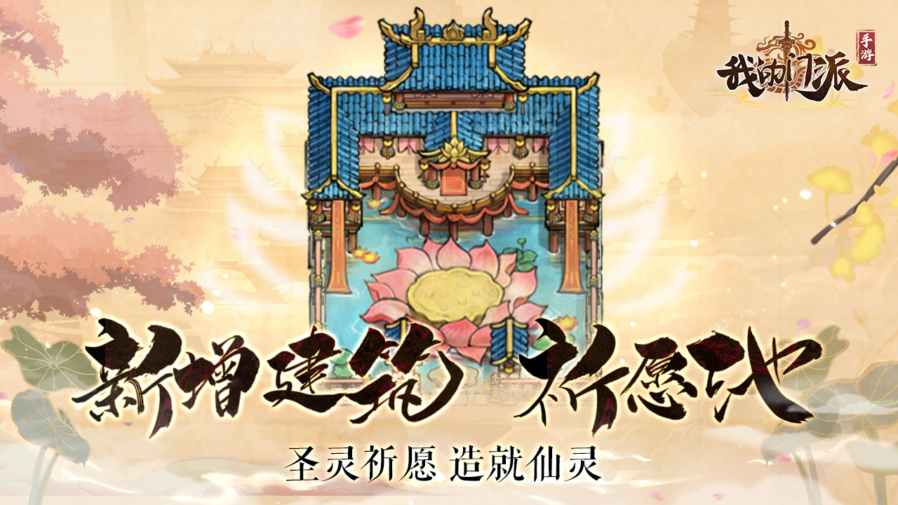 新增建筑-祈愿池