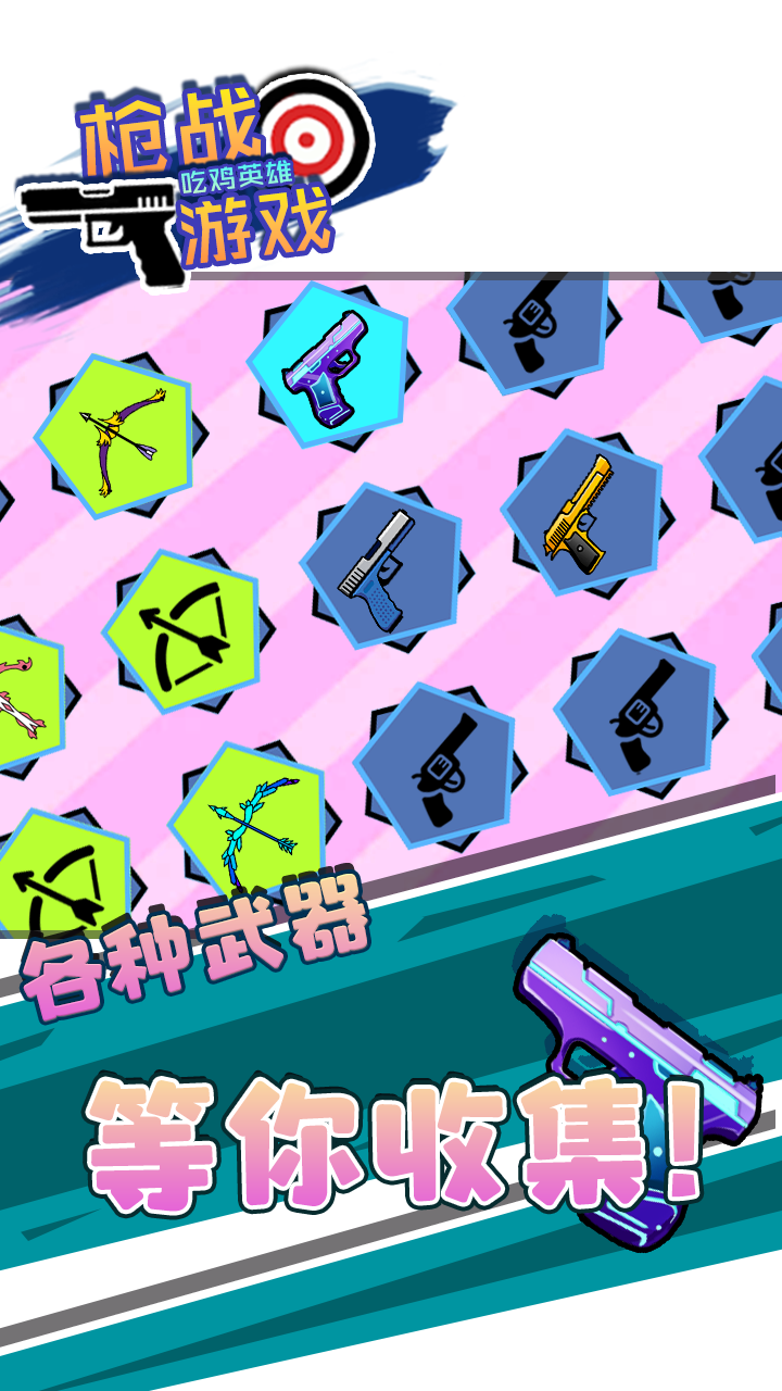 枪战游戏吃鸡英雄游戏截图