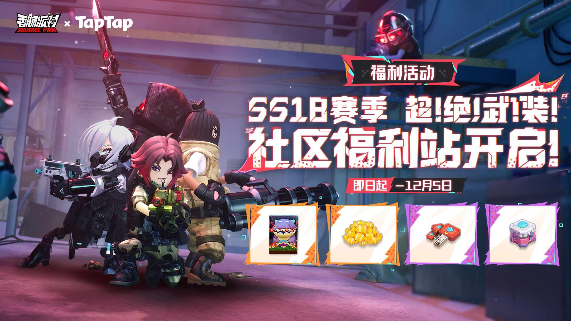 《香肠派对》SS18赛季社区福利站上线！快来抽取6480糖果、60缤纷补给箱钥匙、周边等丰厚奖励～