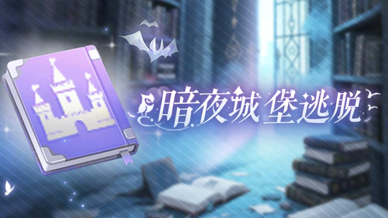 全新活动「暗夜城堡逃脱」将上线