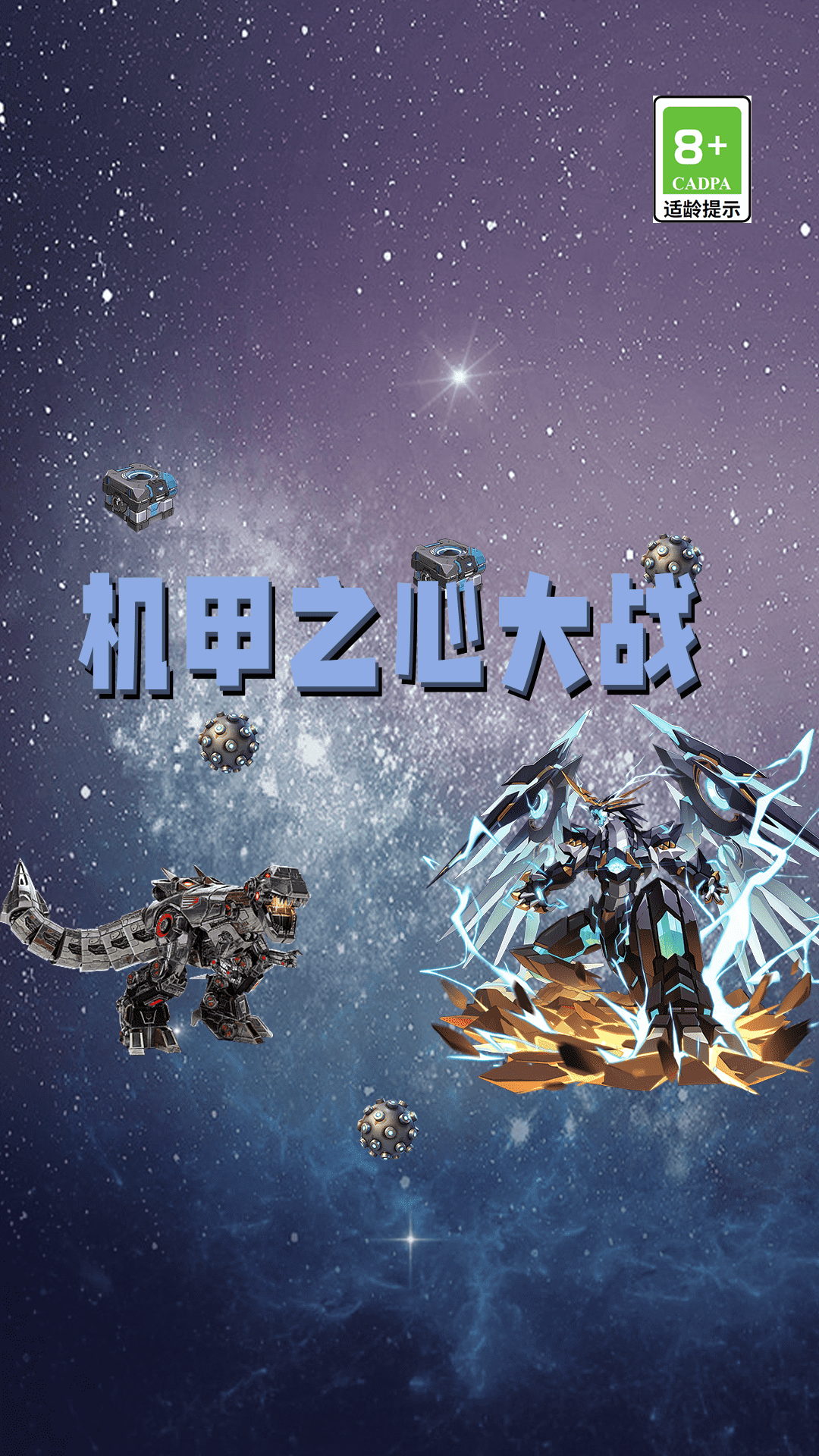 机甲之心大战游戏截图