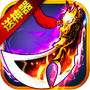 主公有杀气:2017三国志策略手游经典回合制卡牌PK版icon