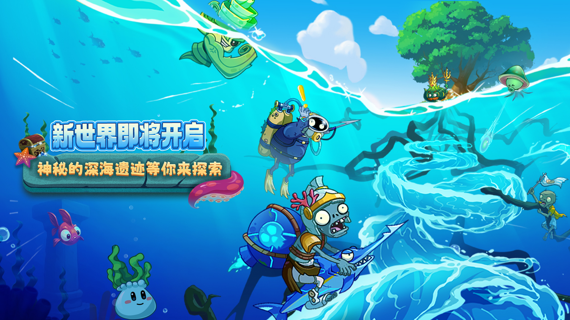 海底世界版本预约开启