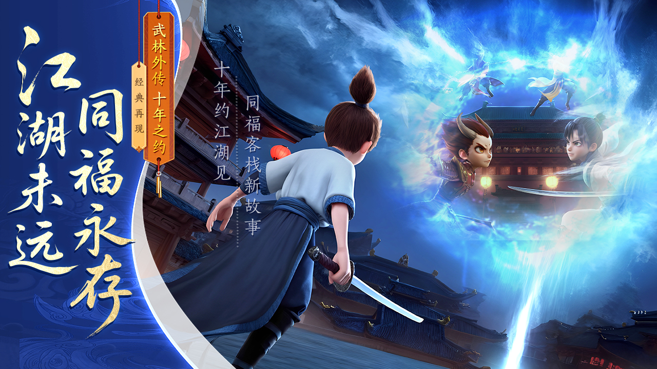 武林外传：十年之约游戏截图