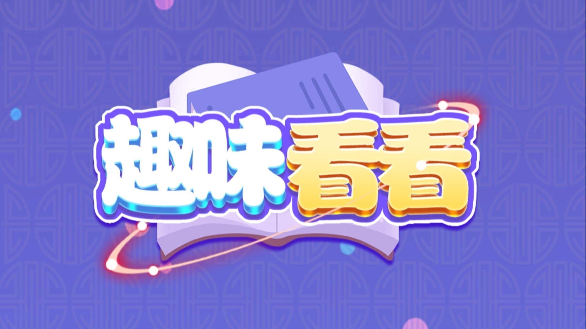趣味看看游戏截图