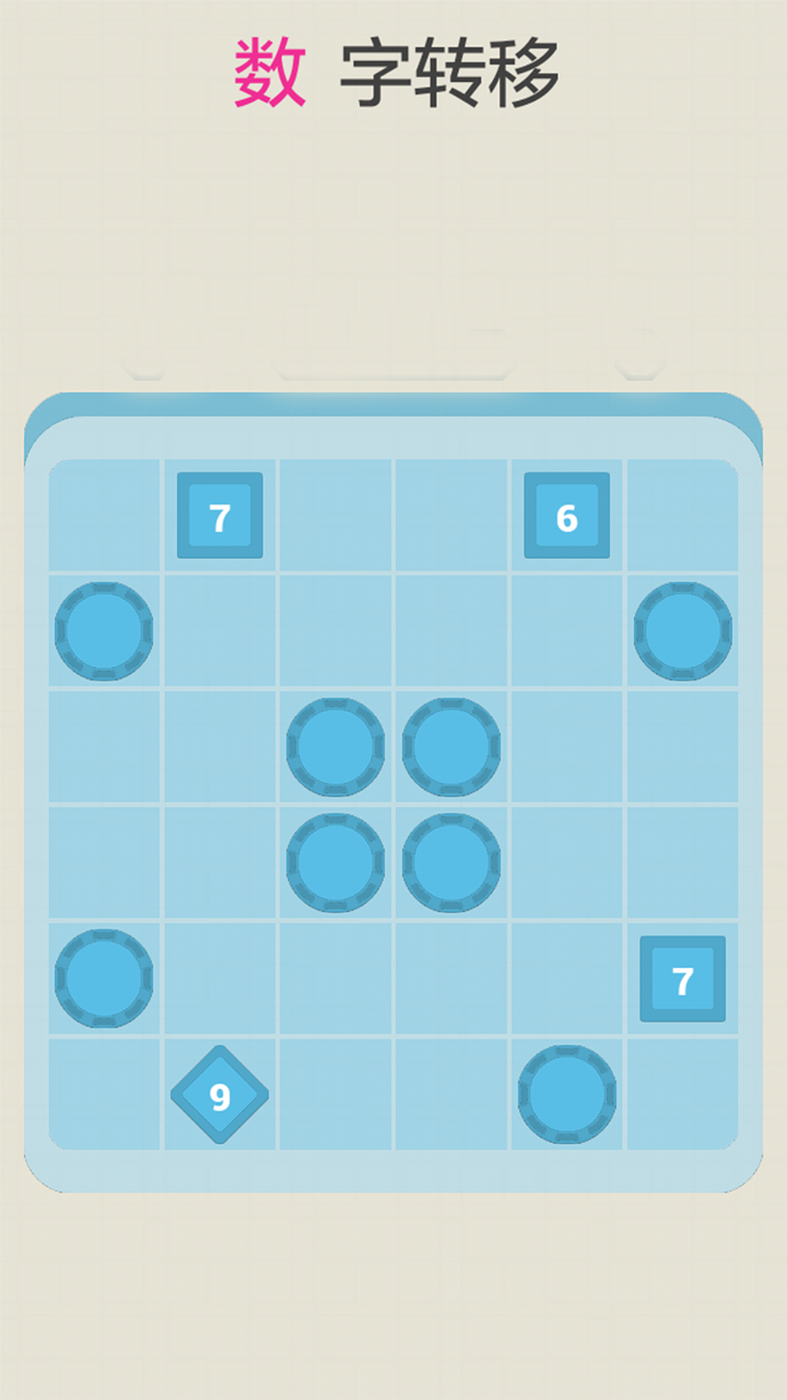 数字转移游戏截图