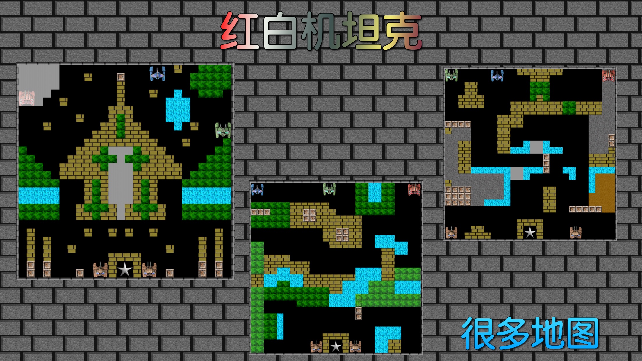 8-bit 红白机坦克游戏截图
