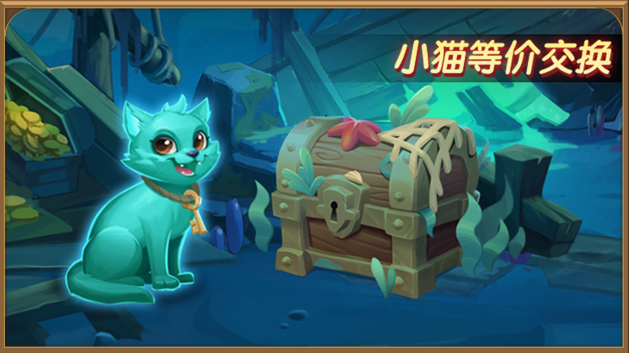 新活动【小猫的等价交换】