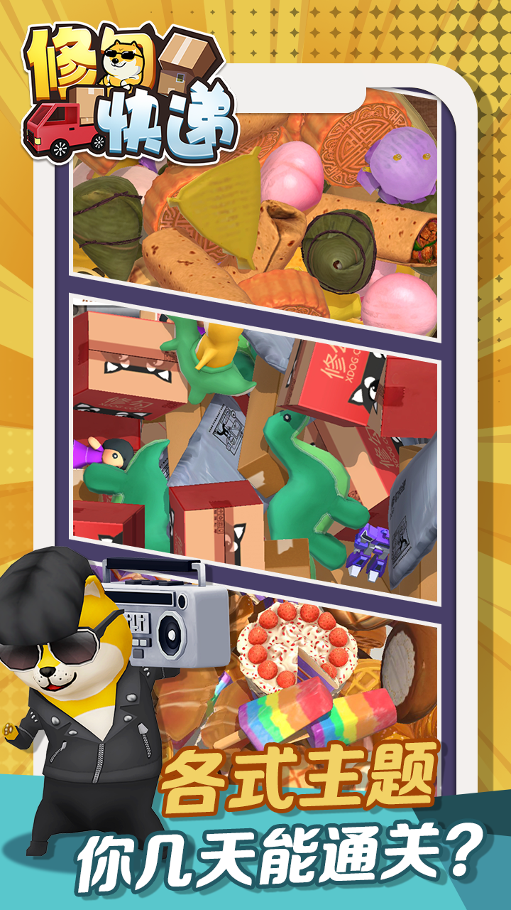 修勾快递游戏截图