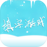 中文填字游戏精选icon