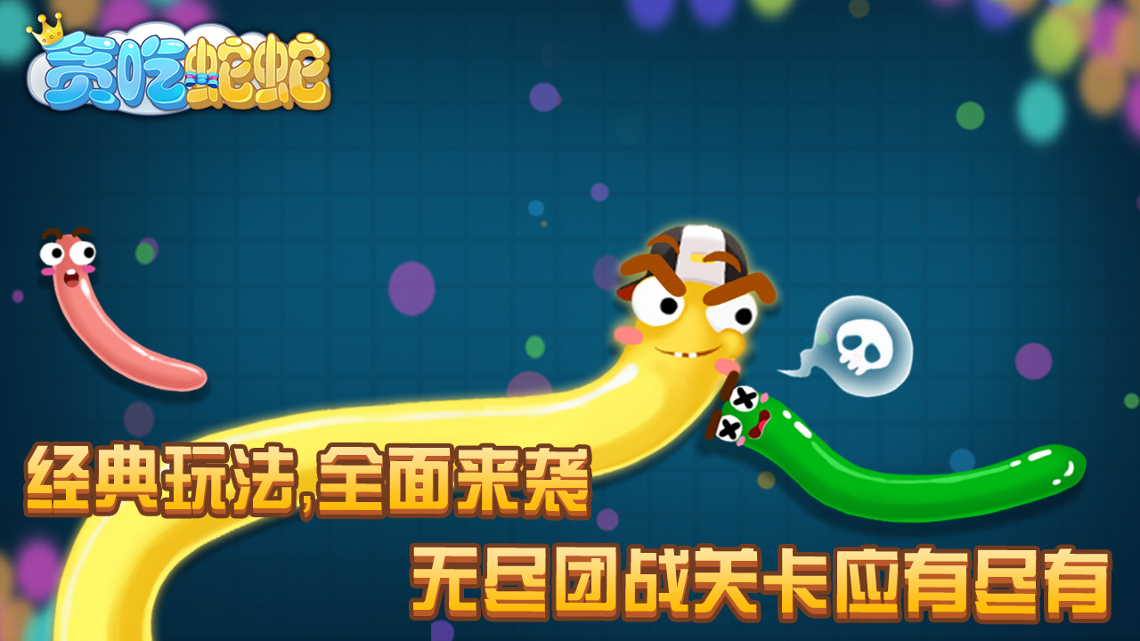 贪吃蛇蛇游戏截图