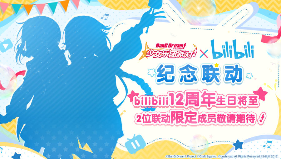 BanG Dream! 少女乐团派对!×bilibili第三次联动活动即将开启！
