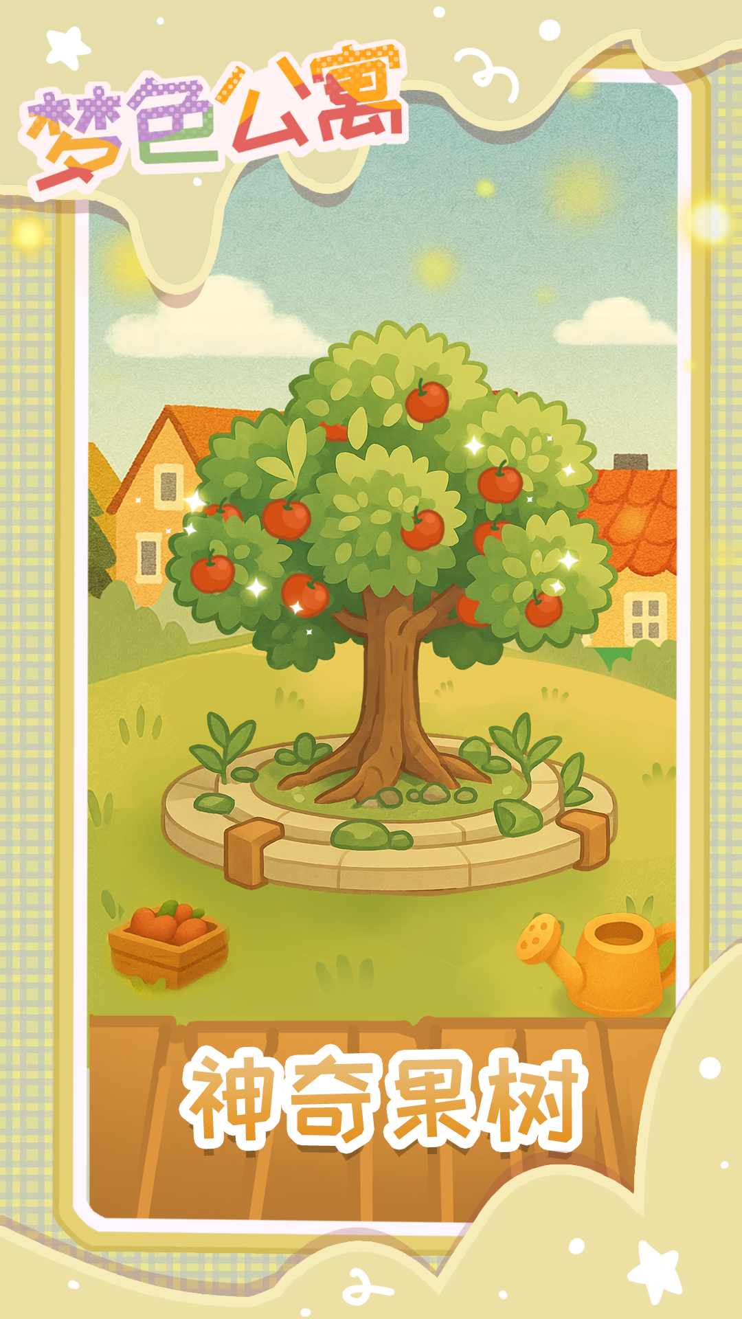 梦色公寓游戏截图