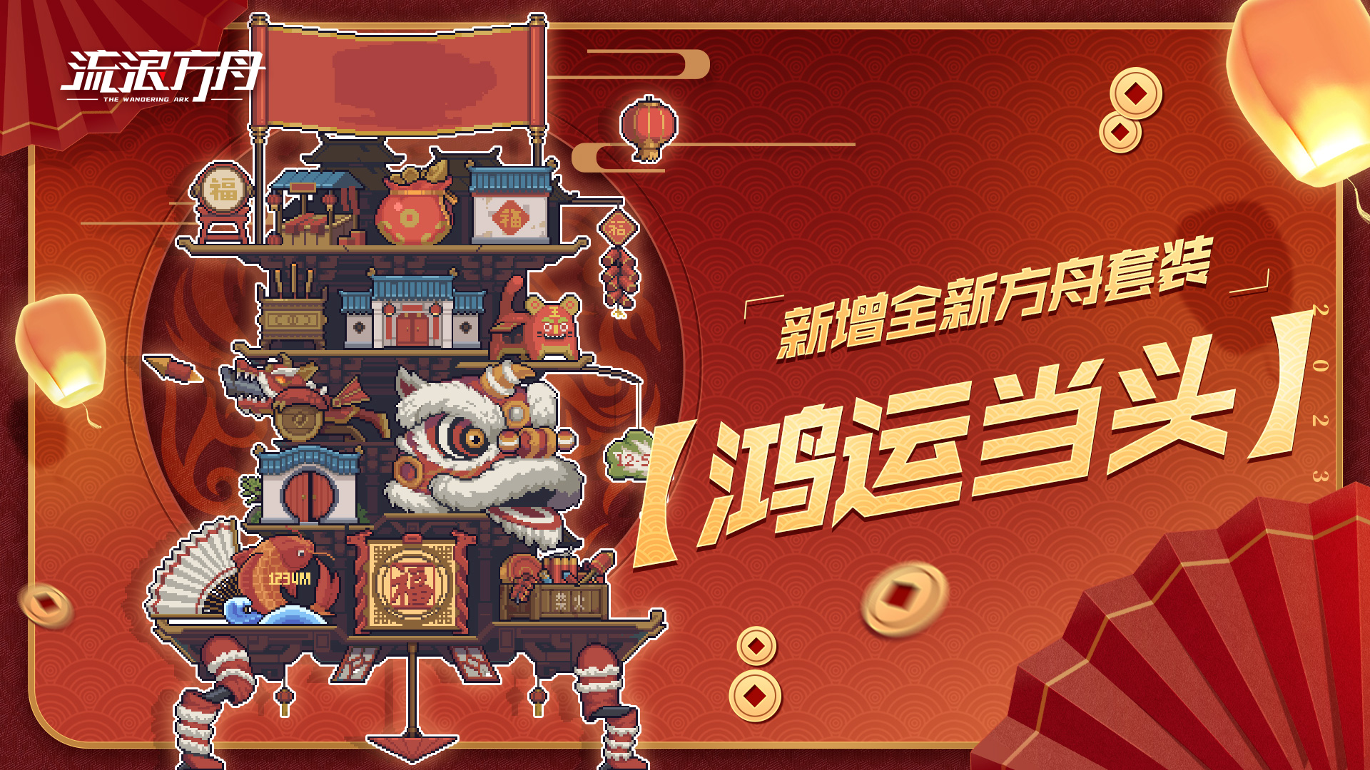 新增全新方舟套装「鸿运当头」