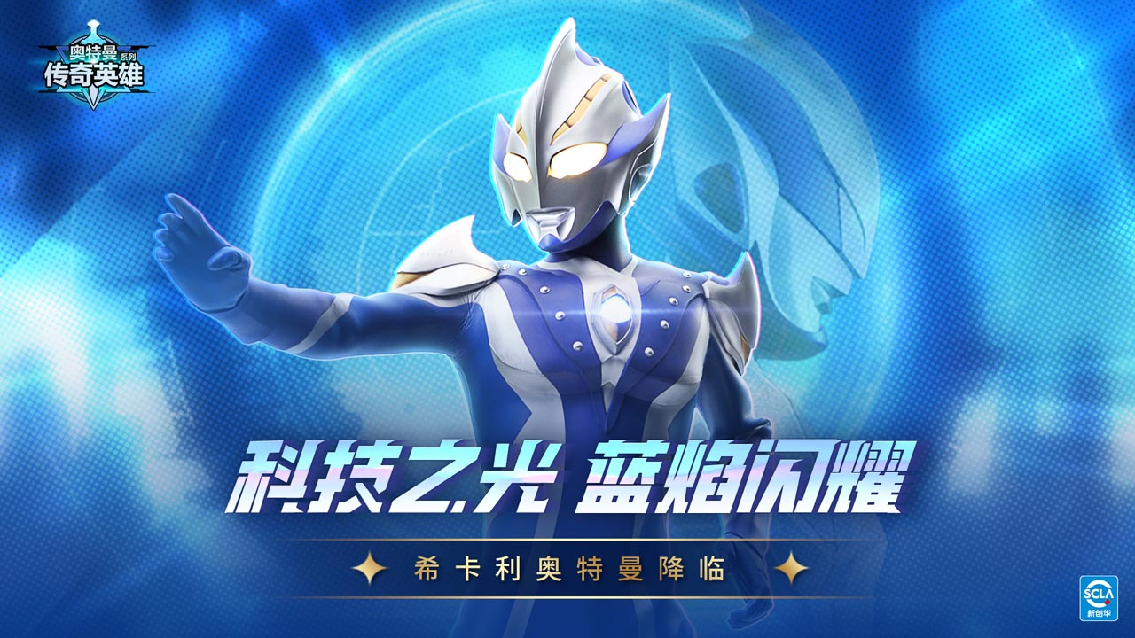 全新传说级角色登场