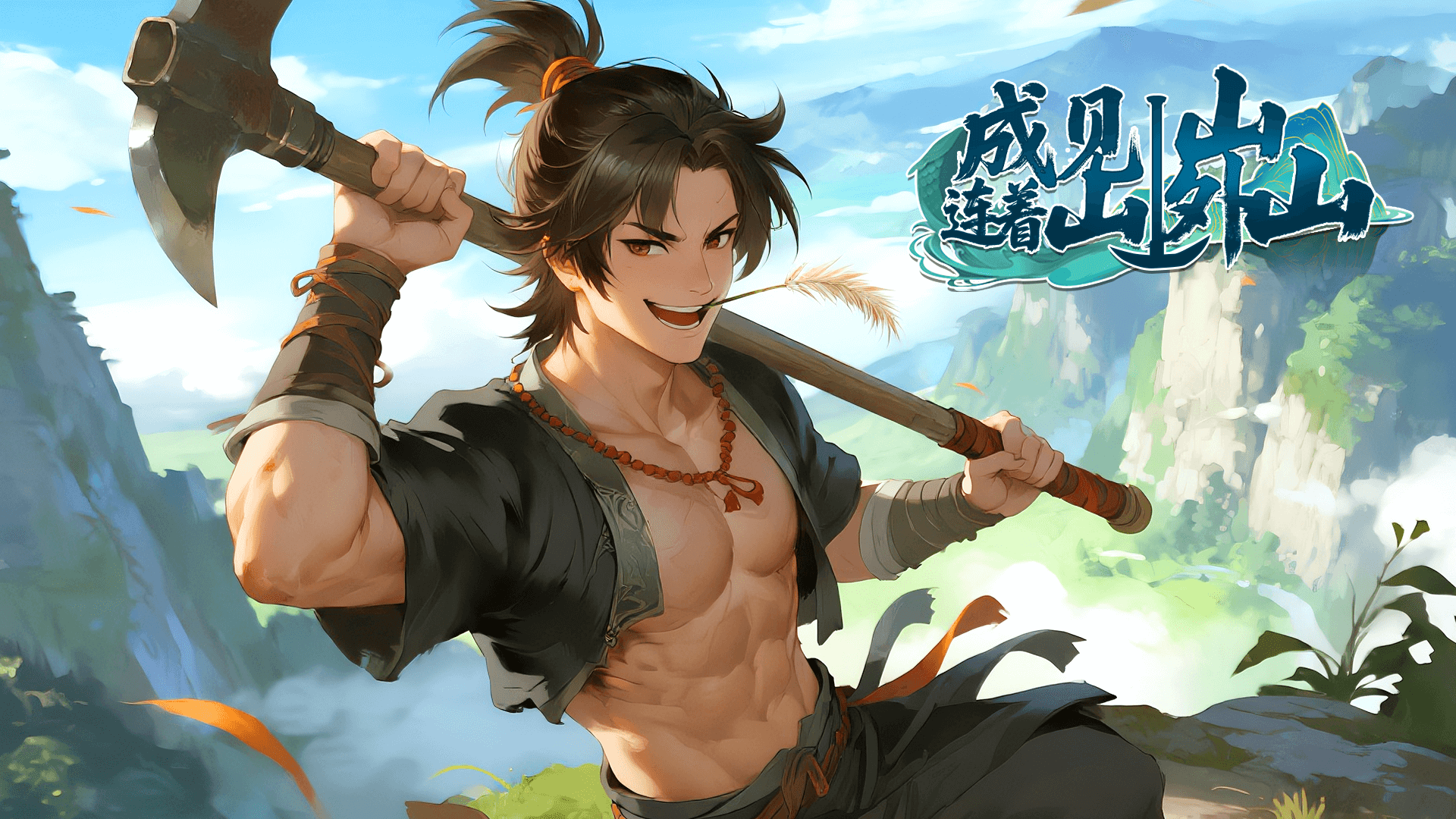 成见山连着山外山 截图