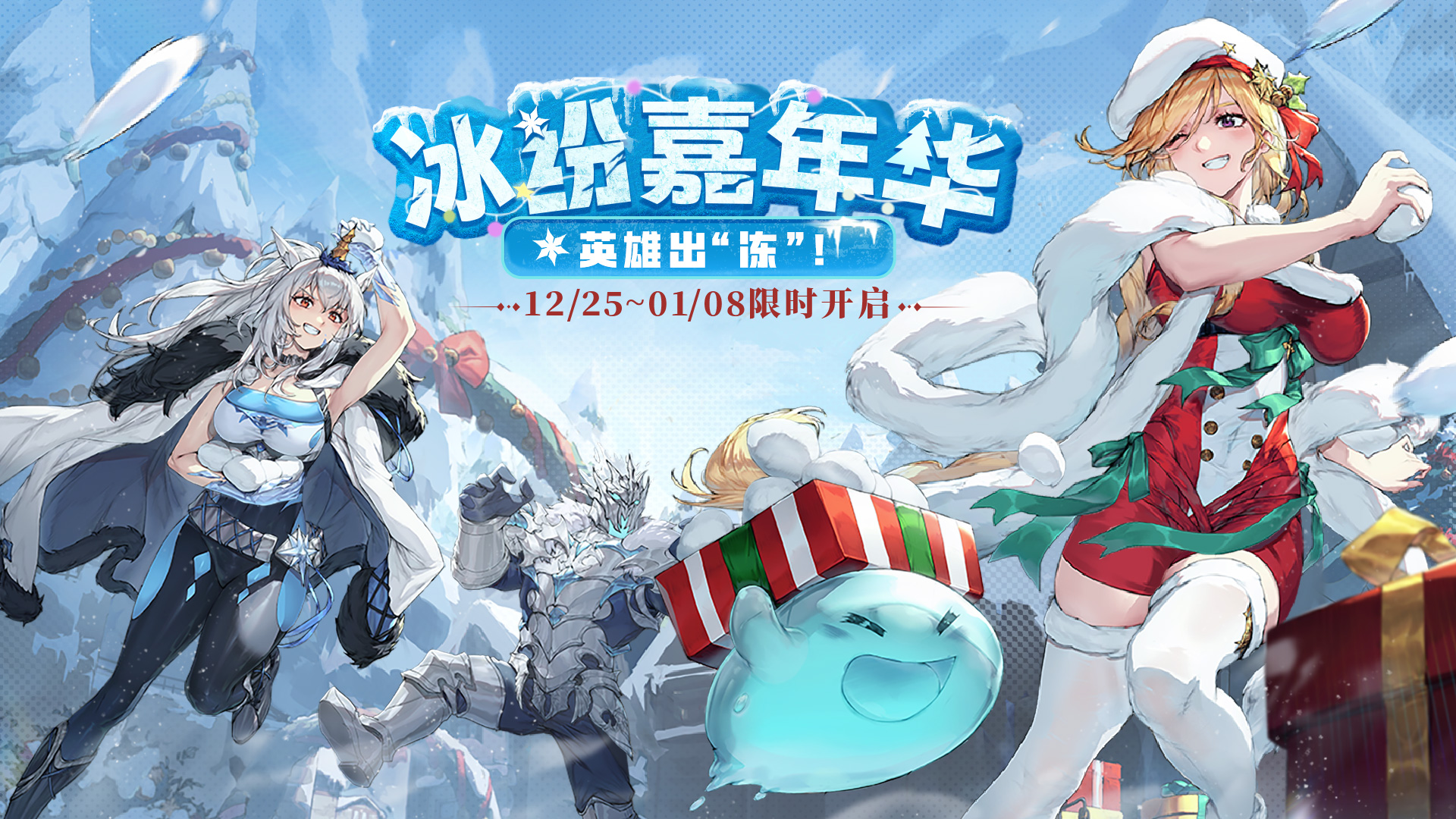 缤纷嘉年华，英雄出“冻”！