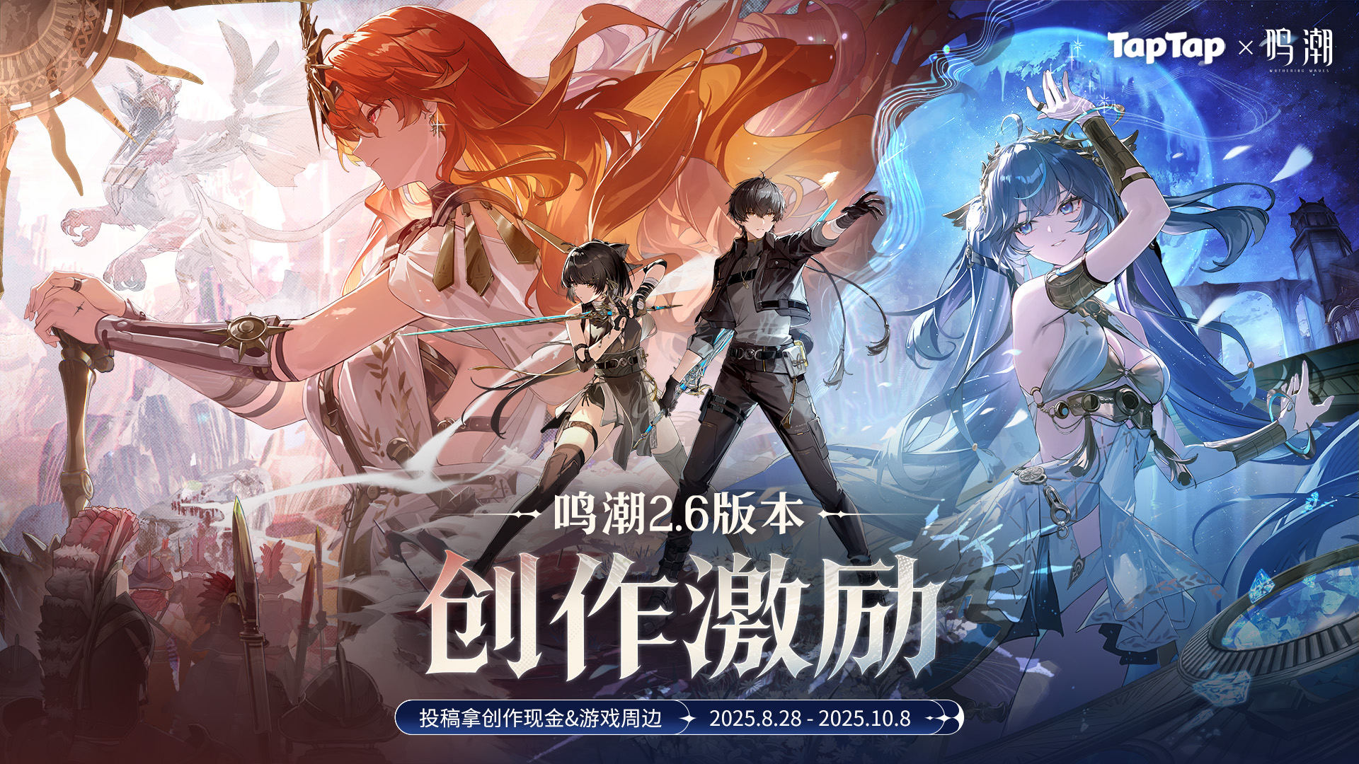 TapTap x 鸣潮2.6版本创作激励开启！